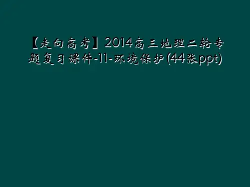 【走向高考】2014高三地理二轮专题复习课件-11-环境保护(44张ppt)