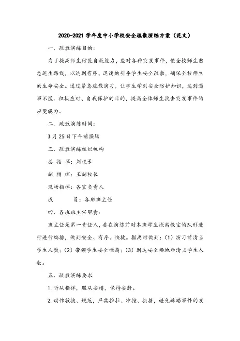 2020-2021学年度中小学校安全疏散演练方案(范文)