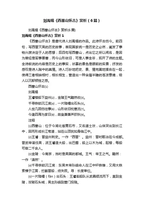 刘禹锡《西塞山怀古》赏析（6篇）