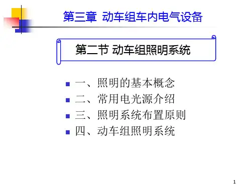 动车组设备第三章第二节照明系统