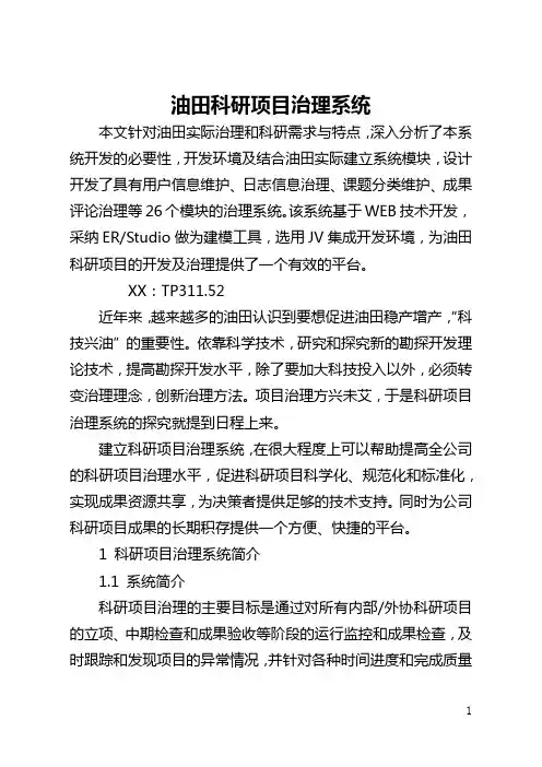 油田科研项目管理系统(全文)