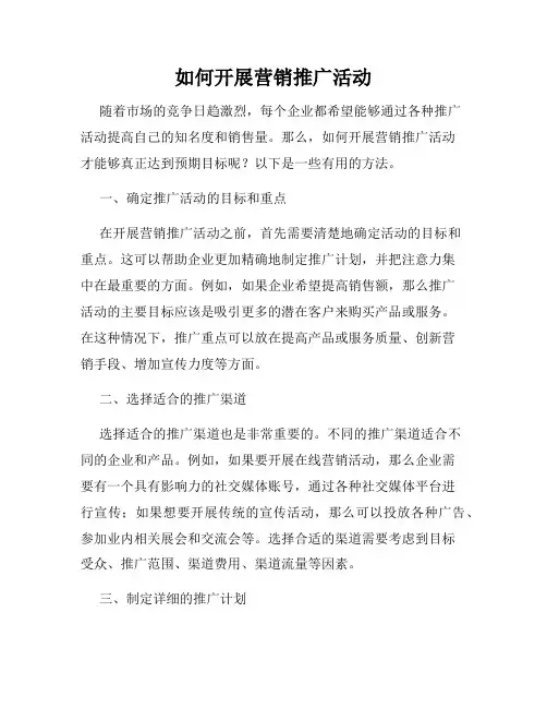 如何开展营销推广活动