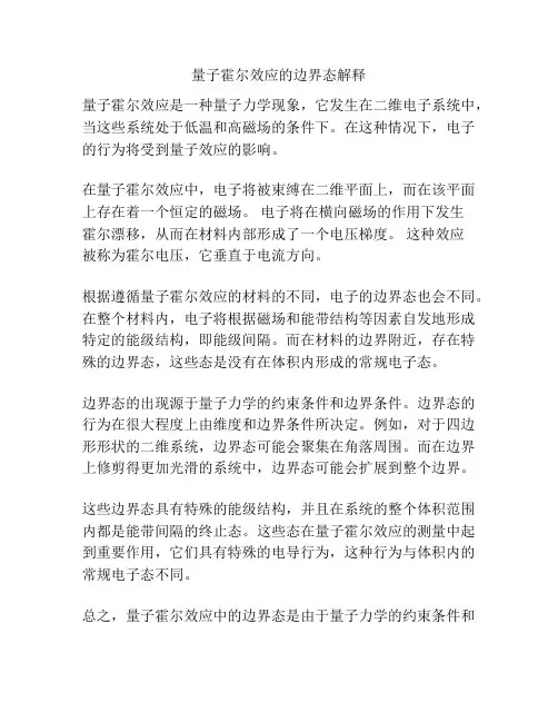 量子霍尔效应的边界态解释