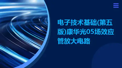 电子技术基础(第五版)康华光05场效应管放大电路