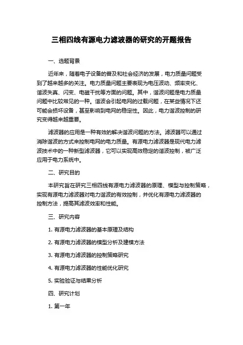 三相四线有源电力滤波器的研究的开题报告