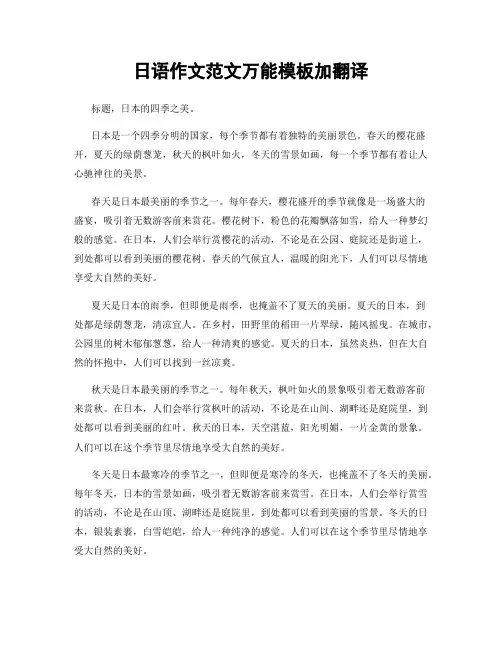 日语作文范文万能模板加翻译
