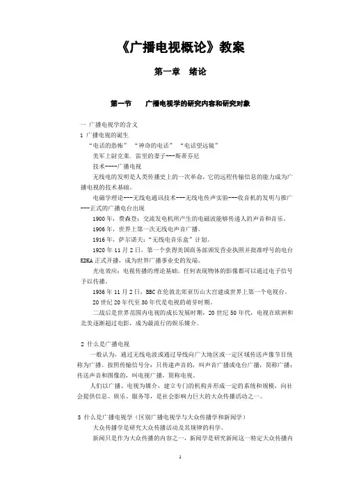 广播电视概论教案