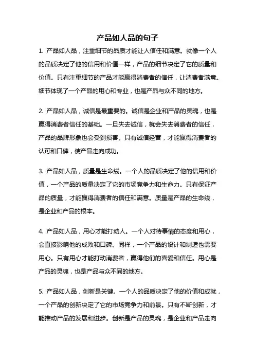 产品如人品的句子