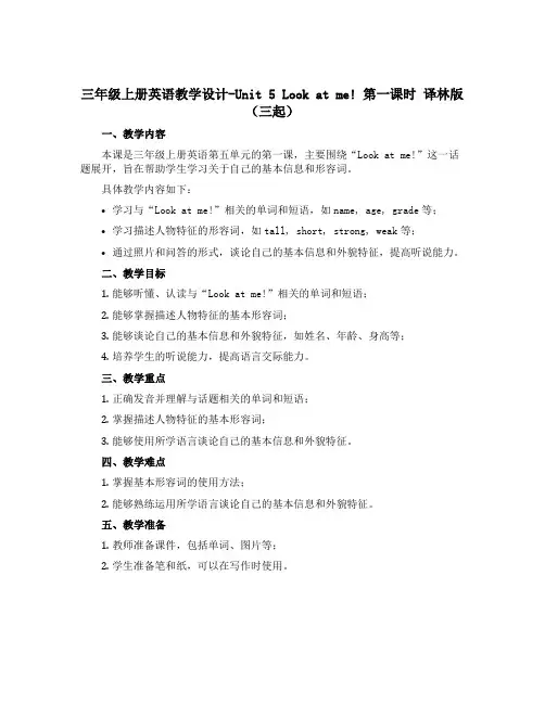 三年级上册英语教学设计-Unit 5 Look at me! 第一课时 译林版(三起)