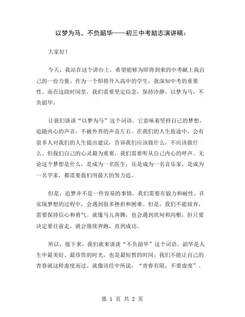 以梦为马,不负韶华——初三中考励志演讲稿
