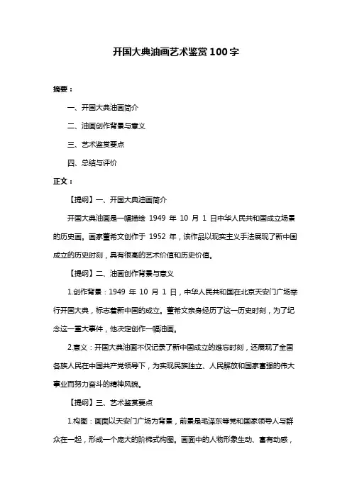 开国大典油画艺术鉴赏100字