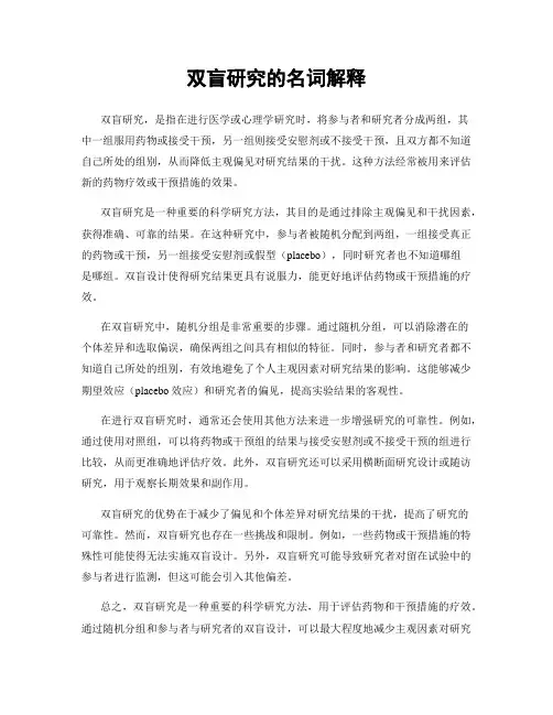 双盲研究的名词解释
