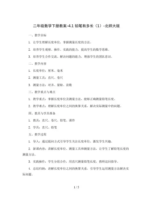 二年级数学下册教案-4.1 铅笔有多长(1)-北师大版