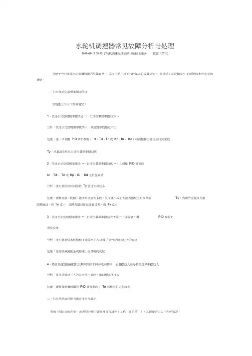 水轮机调速器常见故障分析与处理