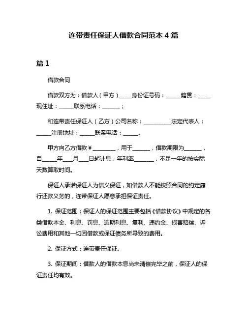 连带责任保证人借款合同范本4篇