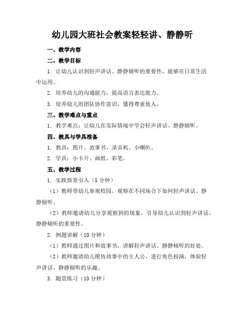 幼儿园大班社会教案轻轻讲、静静听
