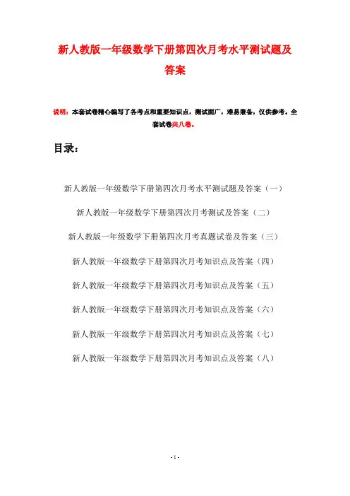新人教版一年级数学下册第四次月考水平测试题及答案(八套)