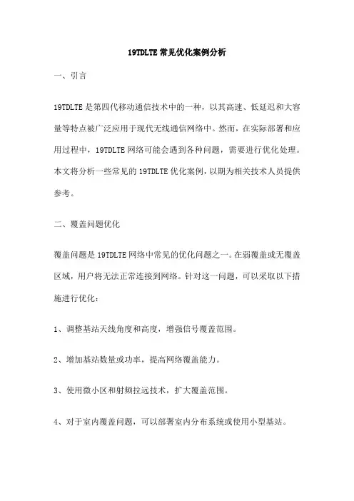 19TDLTE常见优化案例分析