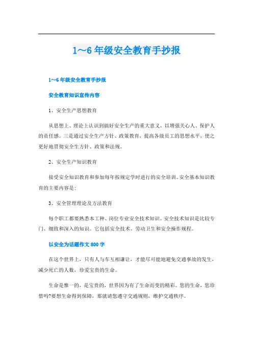 1～6年级安全教育手抄报