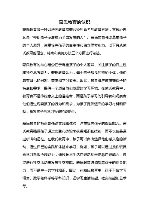 蒙氏教育的认识
