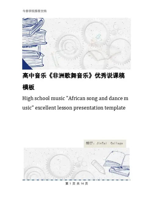 高中音乐《非洲歌舞音乐》优秀说课稿模板