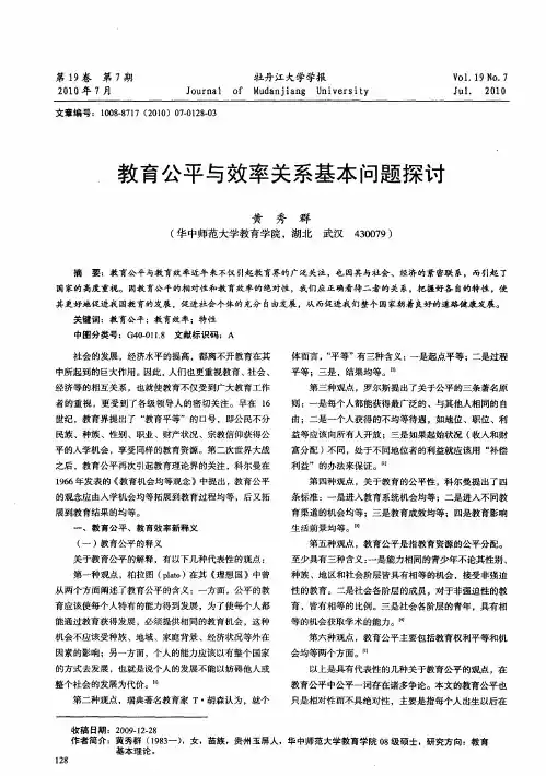 教育公平与效率关系基本问题探讨