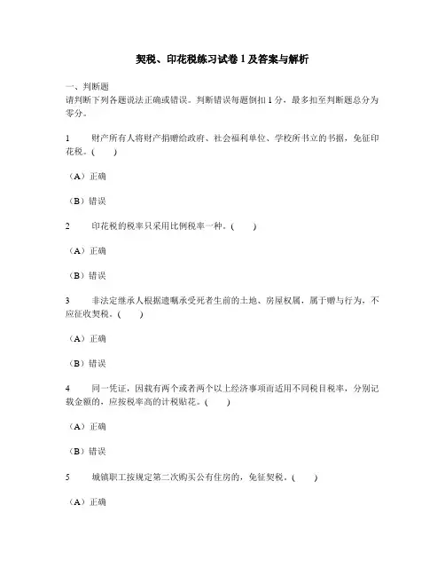 [工程类试卷]契税、印花税练习试卷1及答案与解析