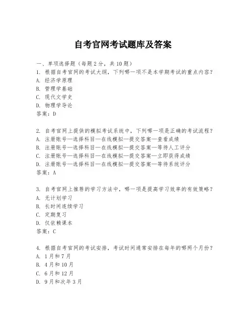 自考官网考试题库及答案