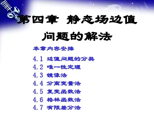 静态场边值问题的解法