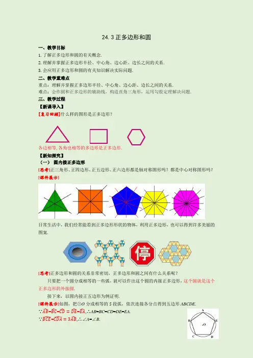 正多边形和圆 人教版九年级数学上册同步课堂教案