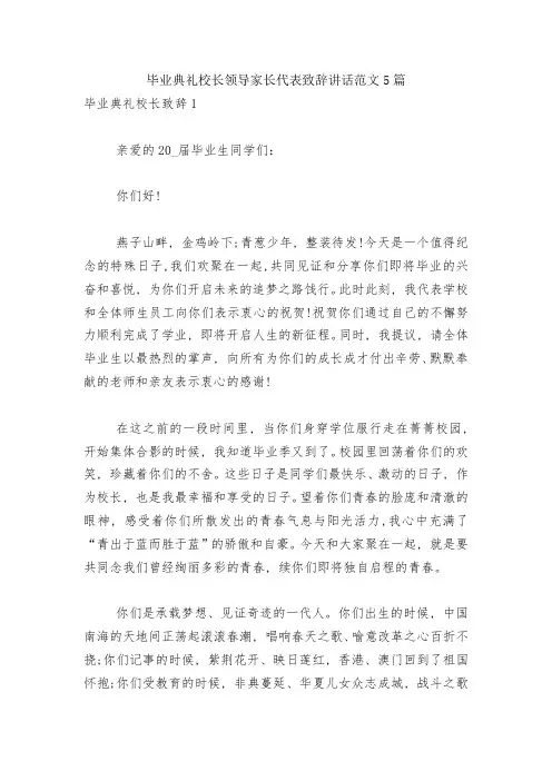 毕业典礼校长领导家长代表致辞讲话范文5篇
