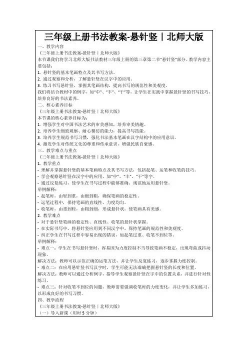 三年级上册书法教案-悬针竖｜北师大版