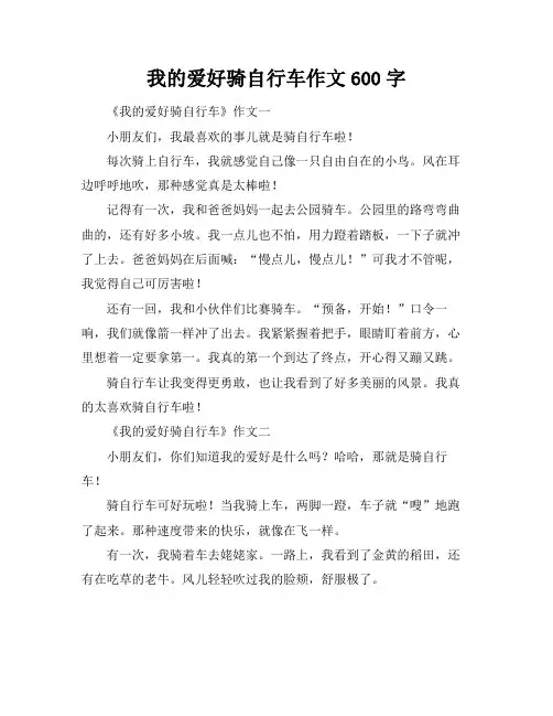 我的爱好骑自行车作文600字