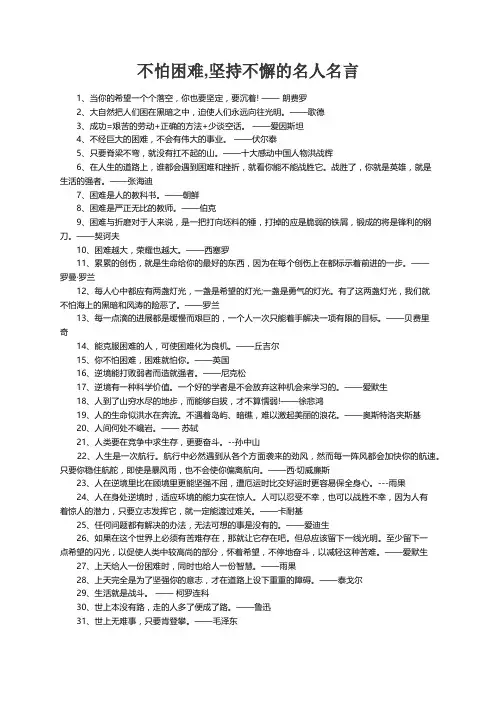 不怕困难,坚持不懈的名人名言