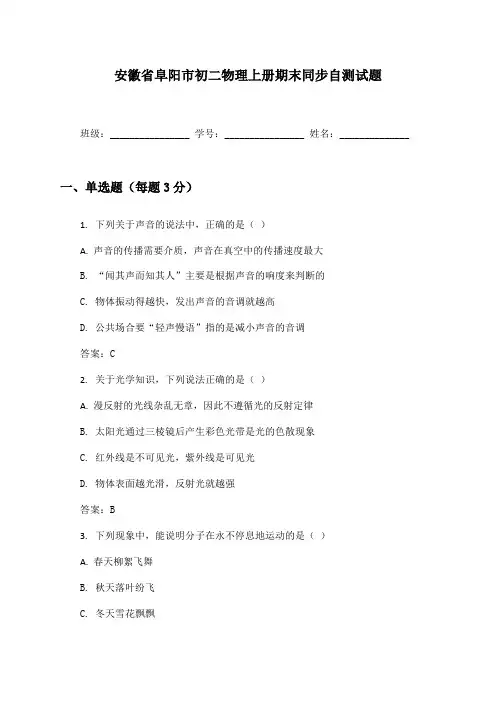 安徽省阜阳市初二物理上册期末同步自测试题及答案