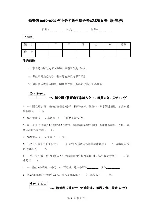 长春版2019-2020年小升初数学综合考试试卷D卷 (附解析)