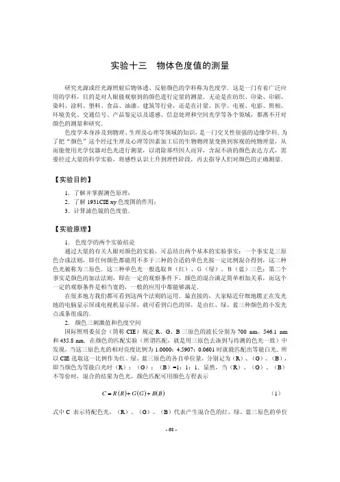 实验十三物体色度值的测量