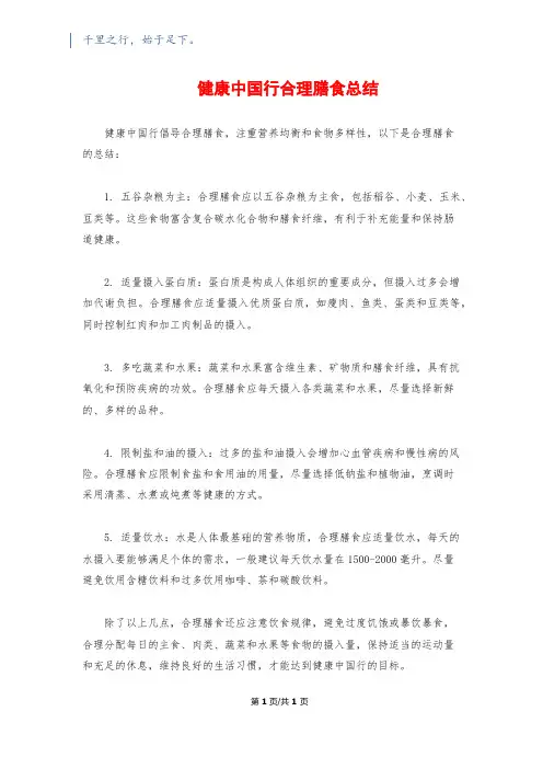 健康中国行合理膳食总结
