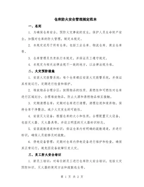 仓库防火安全管理规定范本