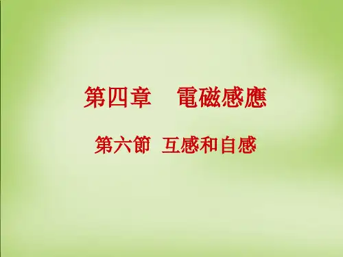人教版高一物理课件-互感和自感