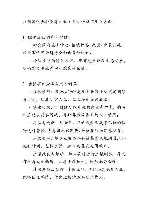 公园绿化养护测算方案