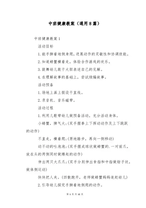 中班健康教案(通用8篇)