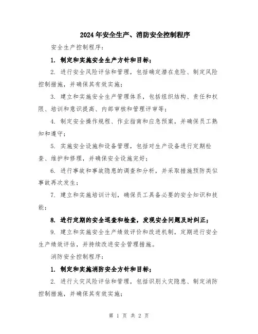 2024年安全生产、消防安全控制程序