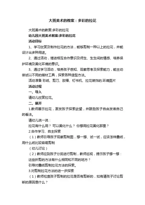 大班美术的教案：多彩的拉花