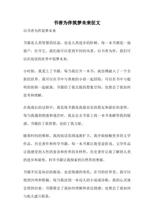 书香为伴筑梦未来征文