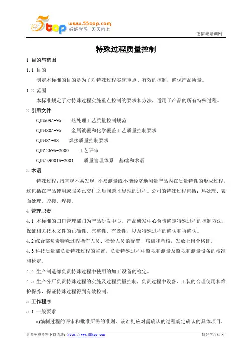 特殊过程质量控制