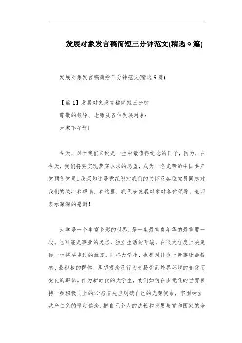 发展对象发言稿简短三分钟范文(精选9篇)