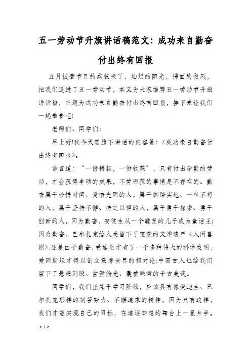 五一劳动节升旗讲话稿范文成功来自勤奋付出终有回报