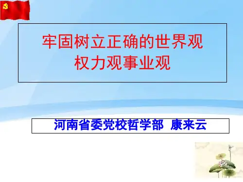 1康来云：领导干部“三观”