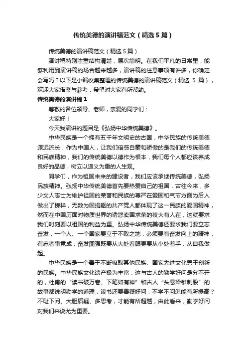 传统美德的演讲稿范文（精选5篇）